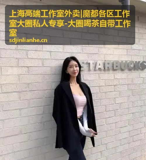 上海工作室高端定制接待服务