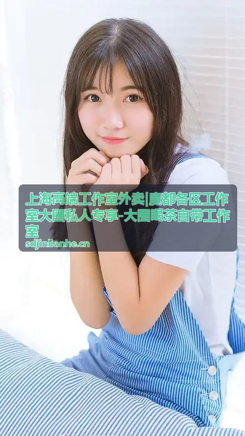 魔都大圈资源直约服务