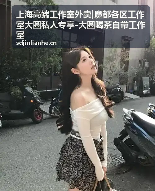魔都各区工作室覆盖服务